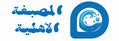 alahliyalaundry logo
